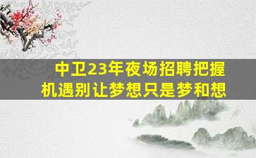 柳州酒吧招聘