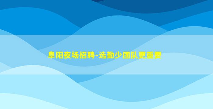 商丘KTV招聘